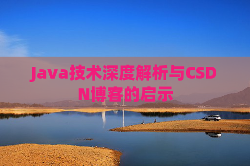 Java技术深度解析与CSDN博客的启示