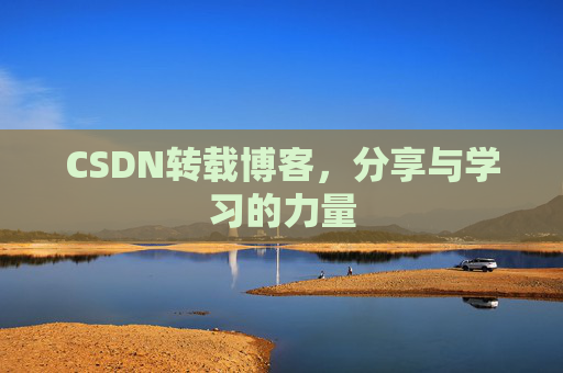 CSDN转载博客，分享与学习的力量